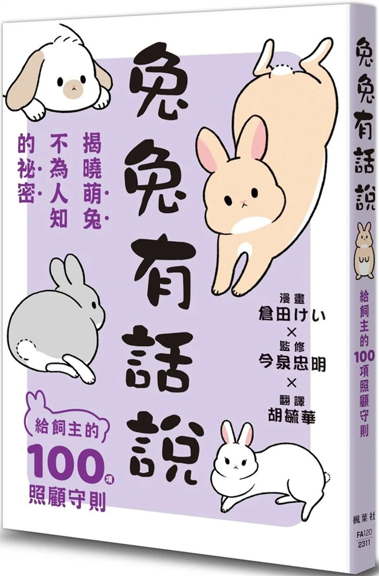 现货 兔兔有话说：给饲主的100项照顾守则 23 仓田けい  枫叶社文化  进口原版 收录100个问题 全方面了解兔子的身心和习性