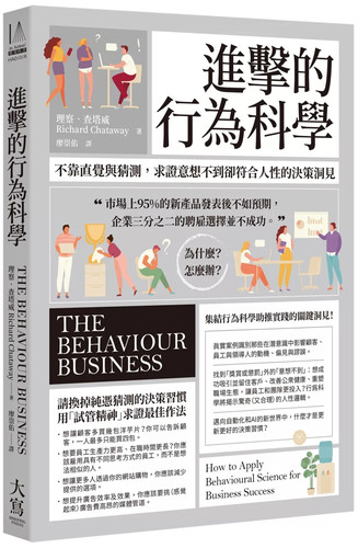 进击的行为科学：不靠直觉与