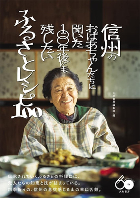 信州のおばあちゃんたちに闻いた
