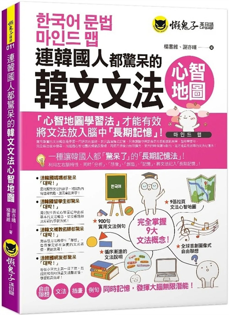 预售 连韩国人都惊呆的韩文文法心智地图(附9张文法心智地图拉页) 22 杨书维, 谢亦晴 懒 gui zi 英日语 进口原版 首创图像式自由