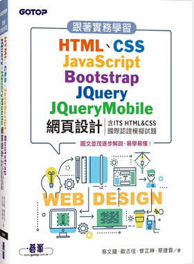 现货 跟着实务学习HTML、CSS、JavaScript、Bootstrap、JQuery、JQueryMobile网页设计(含ITS HTML&CSS国际认证模拟试题 24 蔡文龙