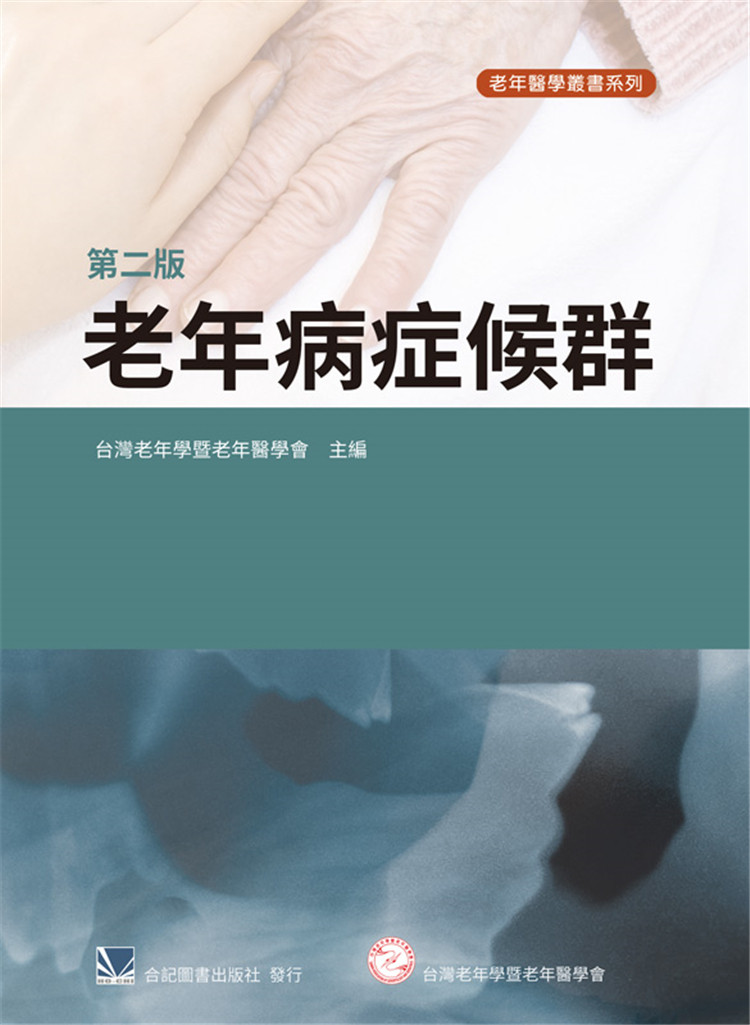 现货 老年病症候群(第二版) 对于有志于老年照护之医疗人员而言，是一本了解老年疾病临:床实务的宝典20老年医学会 合记 进口原版