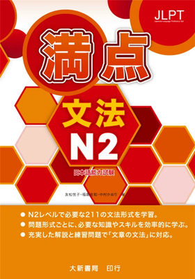 日本语能力试验满点文法N2