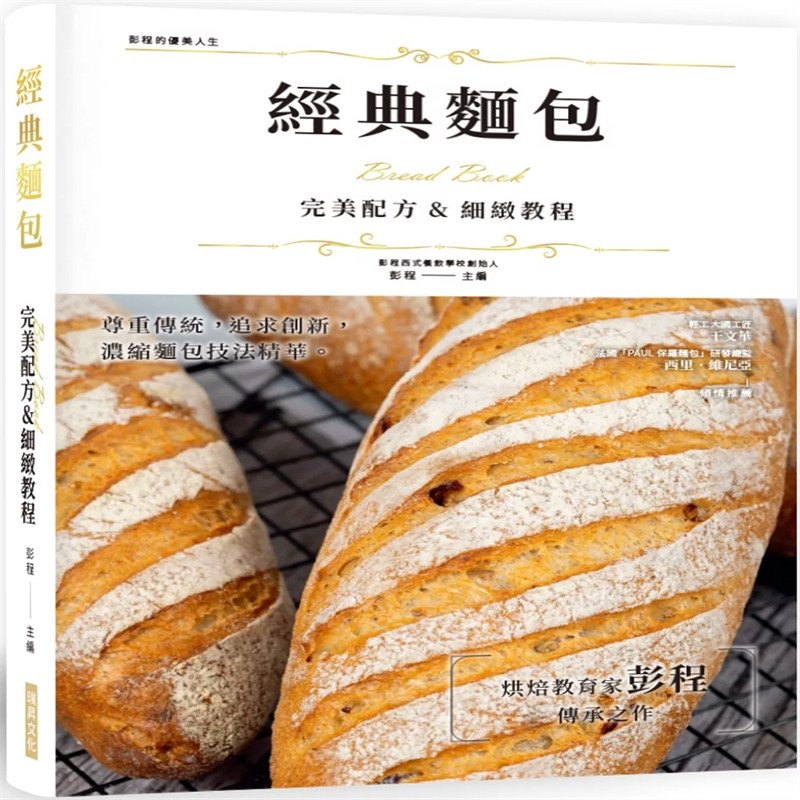 预售 经典面包 完美配方&细致教程 24 彭程 瑞升 进口原版 多达75款的面包配方 日式面包、布里欧面包、特色吐司 甜点爱好者