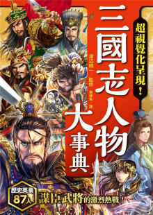 现货 正版 三国志人物大事典 历史 三国风云人物终极图解 19 渡辺精一 枫树林出版社进口原版