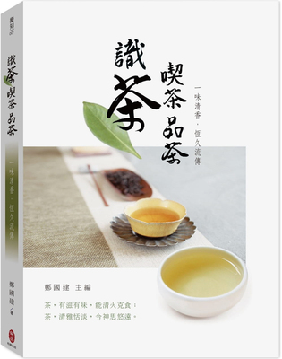 识茶喫茶品茶：一味清香