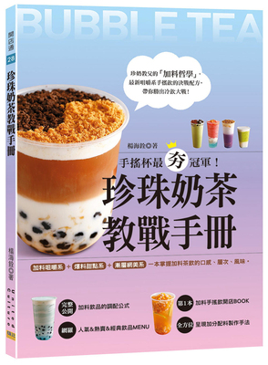 珍珠奶茶教战手册杨海铨