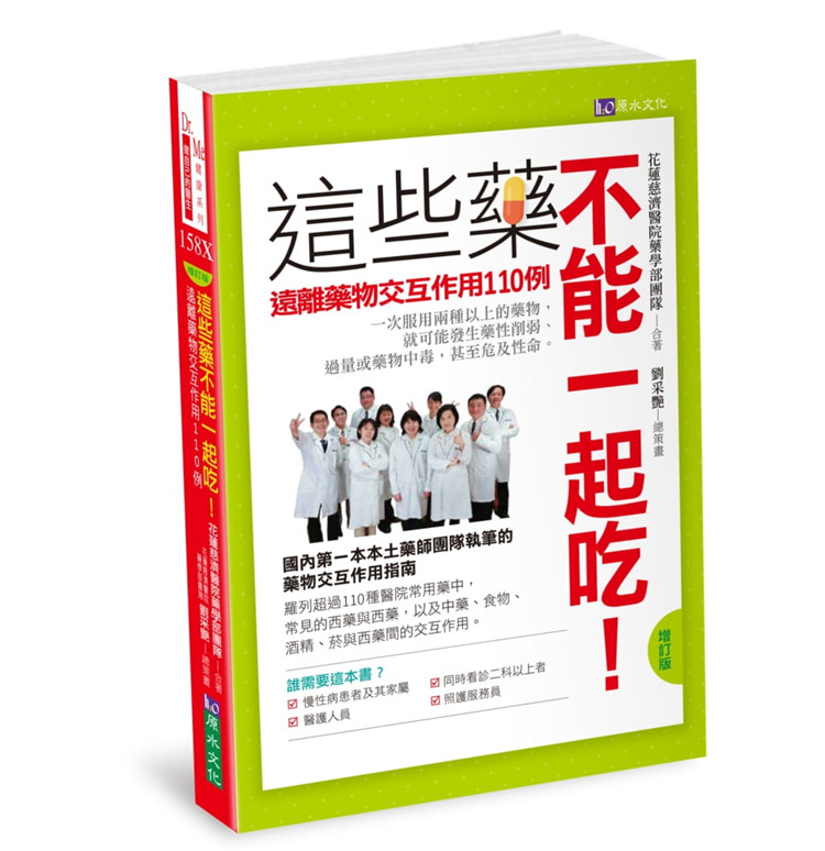 现货 这些药不能一起吃〔增订版〕 远离药物交互作用110例 21 花莲慈济医院药学部团队 原水 进口原版