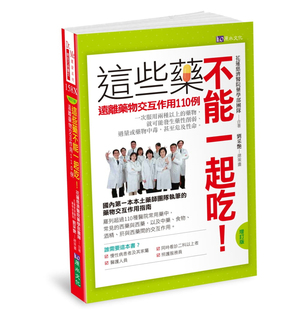 预售 这些药不能一起吃〔增订版〕 远离药物交互作用110例 21 花莲慈济医院药学部团队 原水 进口原版