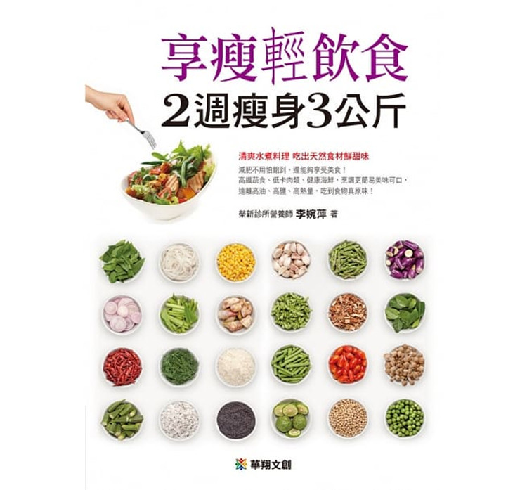 现货 享shou轻饮食 2周shou身3公斤19 华翔文创 李婉萍 进口原版 低卡高纤食谱 水煮料理 清蒸料理 电锅靓汤