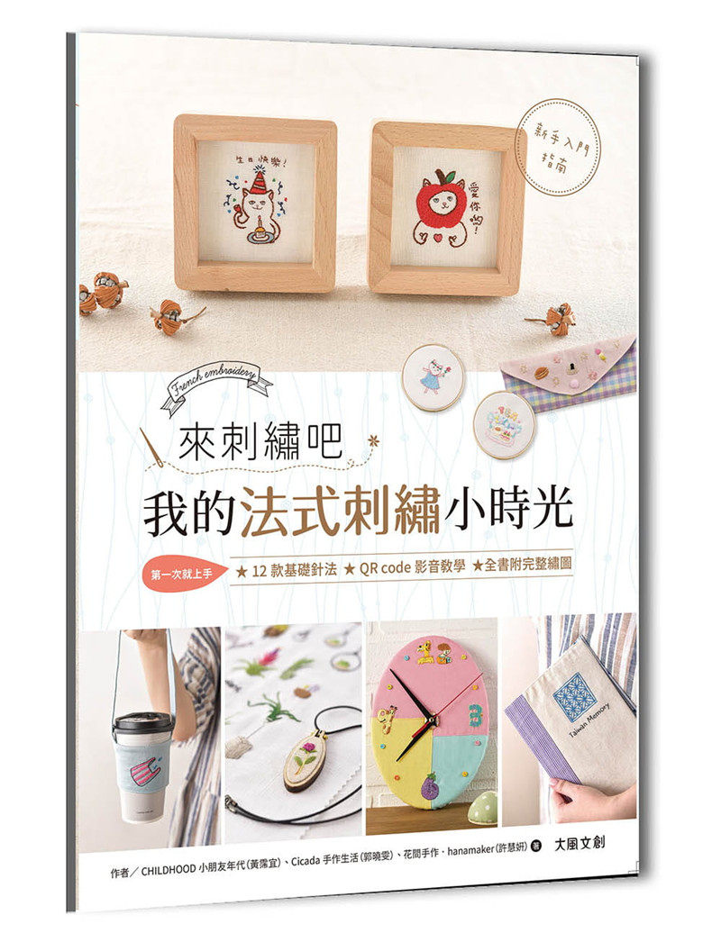 现货 来刺绣吧:我的法式刺绣小时光(内含详细刺绣教学书×刺 绣小时光材料套组-戴花圈的少女猫)黄霈宜 书中图案皆採用基础针法