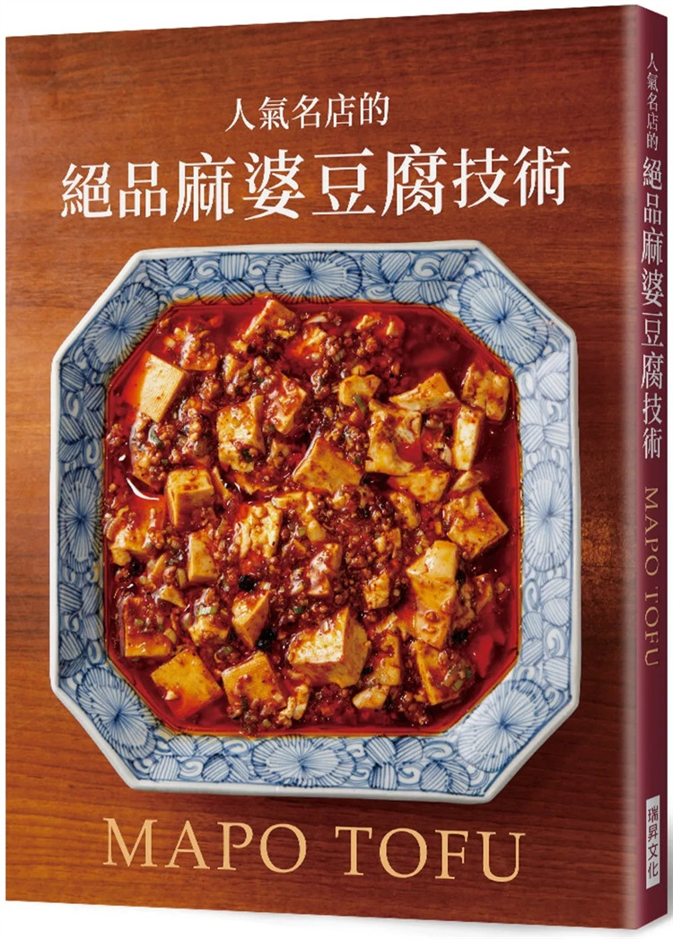 现货 人气名店的绝品麻婆豆腐技术 24  黄诗婷 瑞升 进口原版 自然派中国 中国菜 老四川 飘香 中国料理 仙之孙 赤坂四川饭店