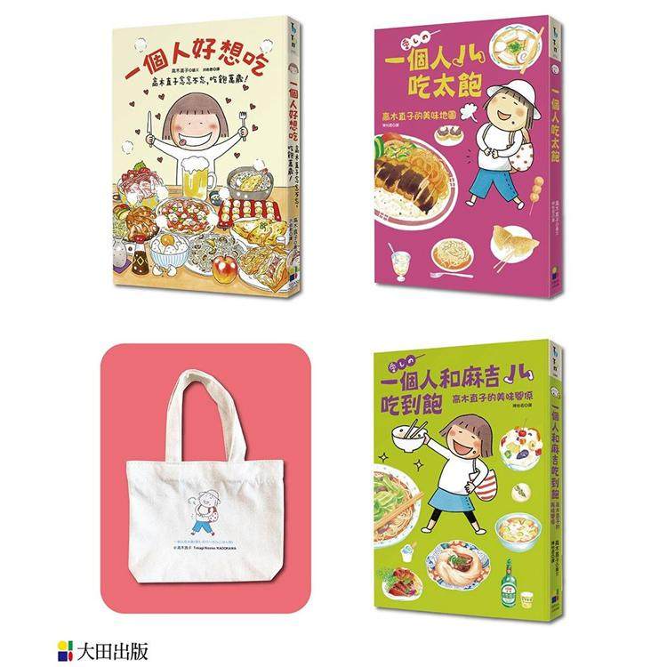 现货 高木直子一个人吃太饱套书 大田 儿童绘本漫画文学小说书籍 进口