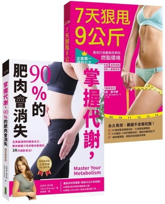 肥肉消失套组：掌握代谢