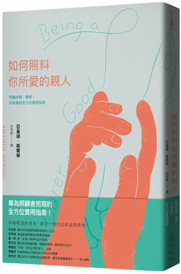 如何照料你所爱的亲人：照顾失智
