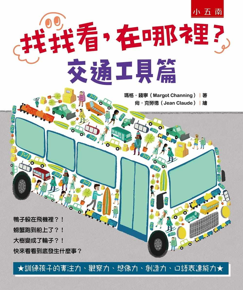 预售 找找看,在哪里?:交通工具篇  21 玛格.钱宁 五南  进口原版 绘本