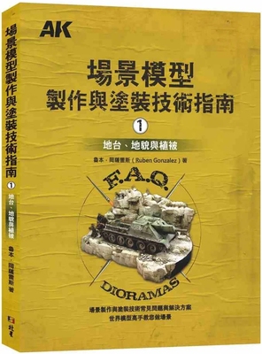 场景模型制作与涂装技术指南1