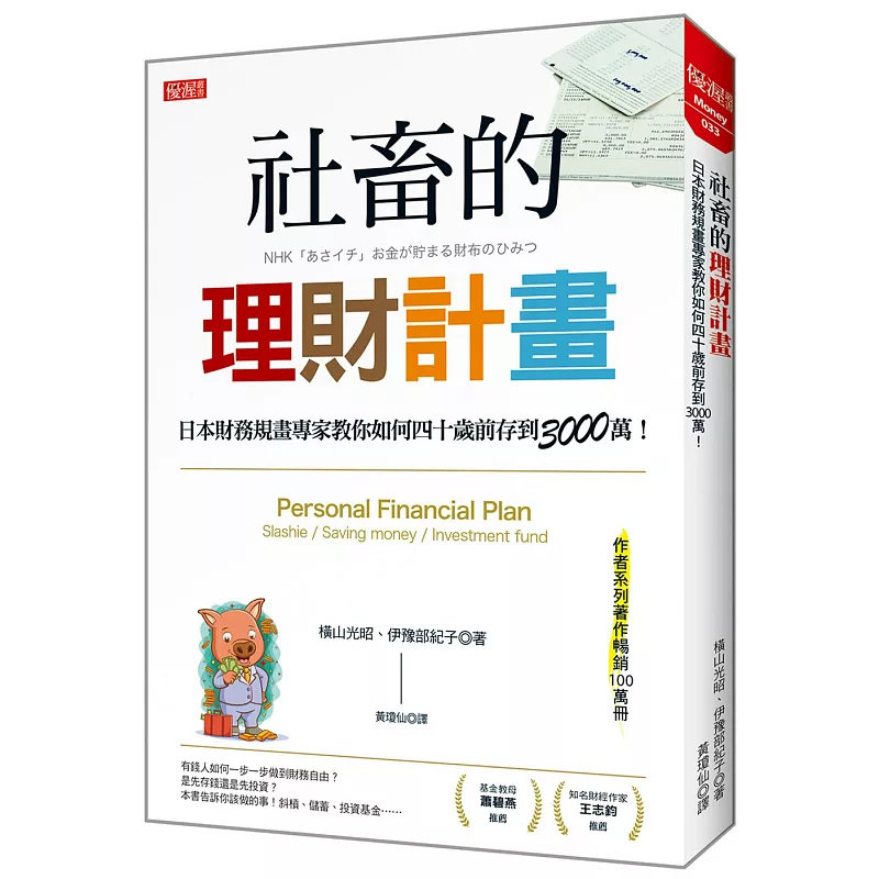 现货社畜的理财计划：日本财务规画专家教你如何四十岁前存到3000万 22 横山光昭, 伊豫部纪子 大乐文化 原版进口 快速存到退休金