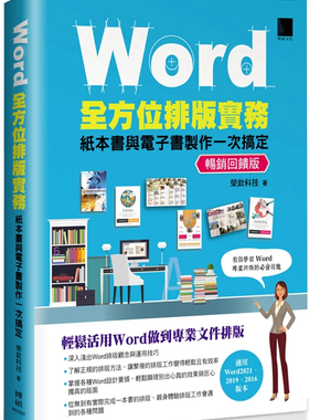 预售 Word全方位排版实务：纸本书与电子书制作一次搞定(2016/2019/2021适用) 畅销反馈版  23 荣钦科技樱  博硕 进口原版