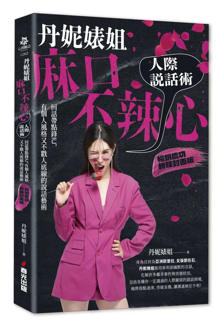 现货 丹妮婊姐麻口不辣心人际说话术：回话带点锋芒，有个人风格又不戳人底线的说话艺术（畅销庆功粉辣封面版） 24   进口原版