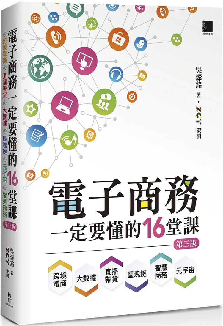 现货 电子商务一定要懂的16堂课：跨境电商X直播带货X大数据X区块链X元宇宙X智慧商务(第三版) 22 吴灿铭, ZCT 博硕 进口原版属于什么档次？