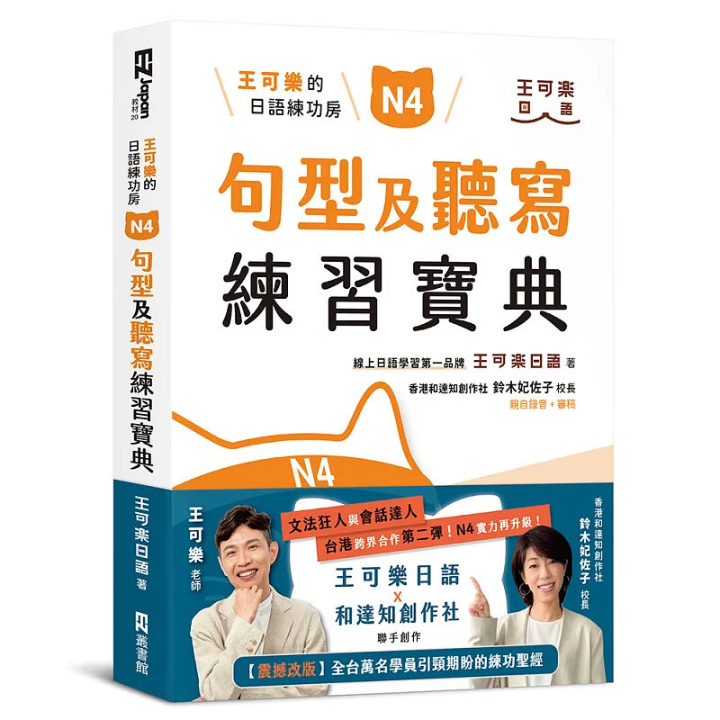 预售 王可乐的日语练功房：N4句型及听写练习宝典 26  王可乐日语 EZ丛书馆 进口原版 衔接N5学习！N4学员引颈期盼的练功sheng经