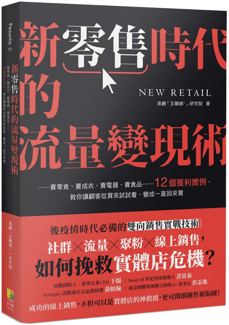 现货 新零售时代的流量变现术：卖零食、卖成衣等12个获利实例 教你让顾客从买来试试看、变成一直回来买 21 进口原版