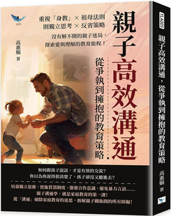 预售 亲子高效沟通，从争执到拥抱的教育策略：重视「身教」×祖母法则×独立思考×反省策略  24 高惠娟 乐律 进口原版