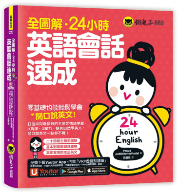 预售 正版 全图解．24小时．英语会话速成 21 Proud publisher editorial 懒鬼英日语 书籍进口原版