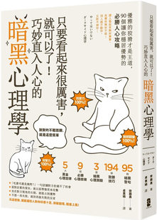 预售 只要看起来很厉害，就可以了！巧妙直入人心的暗黑心理学：优雅的狡猾才是王道，必胜人心攻略 23  齐藤勇 大牌出版 进口原版