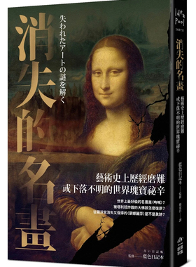 现货 消失的名画：艺术史上历经磨难或下落不明的世界瑰宝祕辛 23 蓝色日记本  PCuSER计算机人文化   进口原版