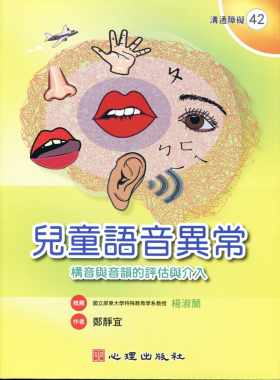 预售正版儿童语音异常评估介入