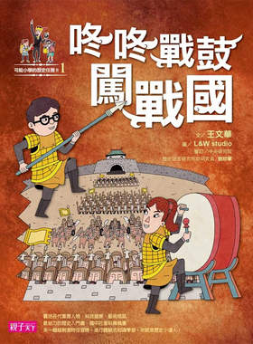 预售 【可能小学的历史任务II】1 咚咚战鼓闯战国 15 亲子天下 王文华 进口原版 童书 囊括各代重要人物、科技发展、艺术成就