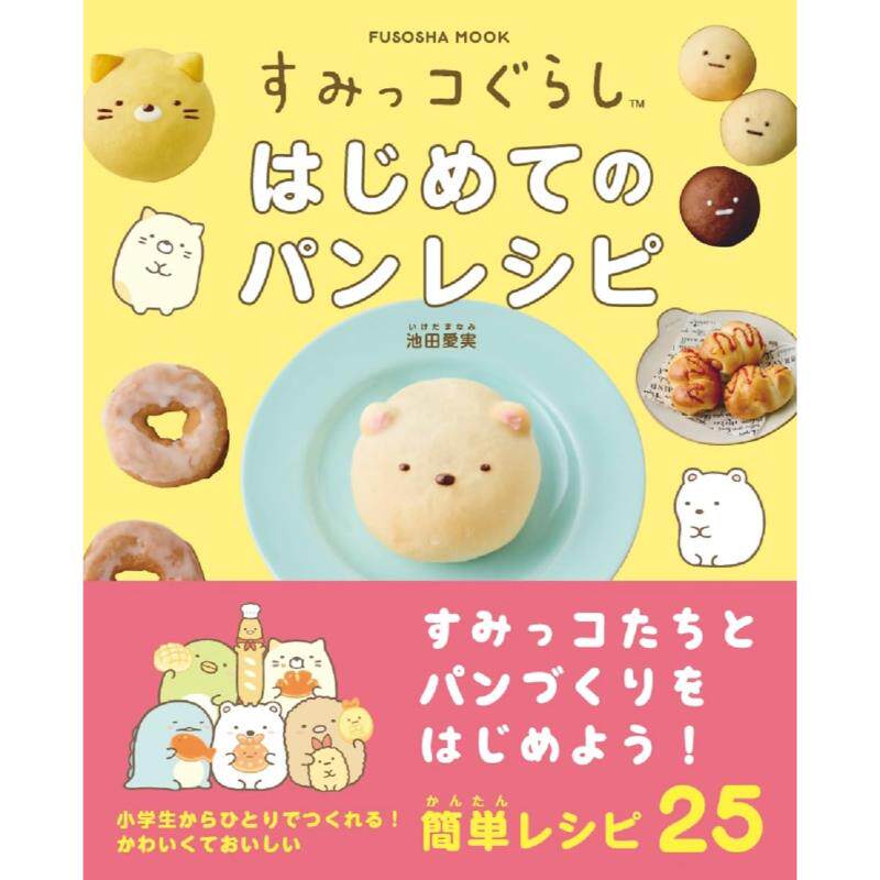 预售 日文餐饮 すみっコぐらし　はじめてのパンレシピ (扶桑社ムック)  24 池田愛実 扶桑社 日文原版进口