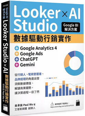 现货  Google BI 解决方案：Looker Studio × AI 数据驱动营销实作，完美整合 Google Analytics 4  25 吴承谕   旗标 原版进口