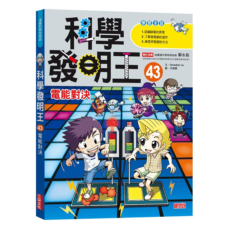 预售  科学发明王43：电能对决 26 Gomdori co 三采 原版进口 童书 漫画 静电、避雷针、发电厂、适当技术 自然科学、健康与体育