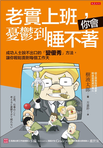 现货 老实上班,你会忧郁到睡不着:成功人士说不出口的变优秀进口原版