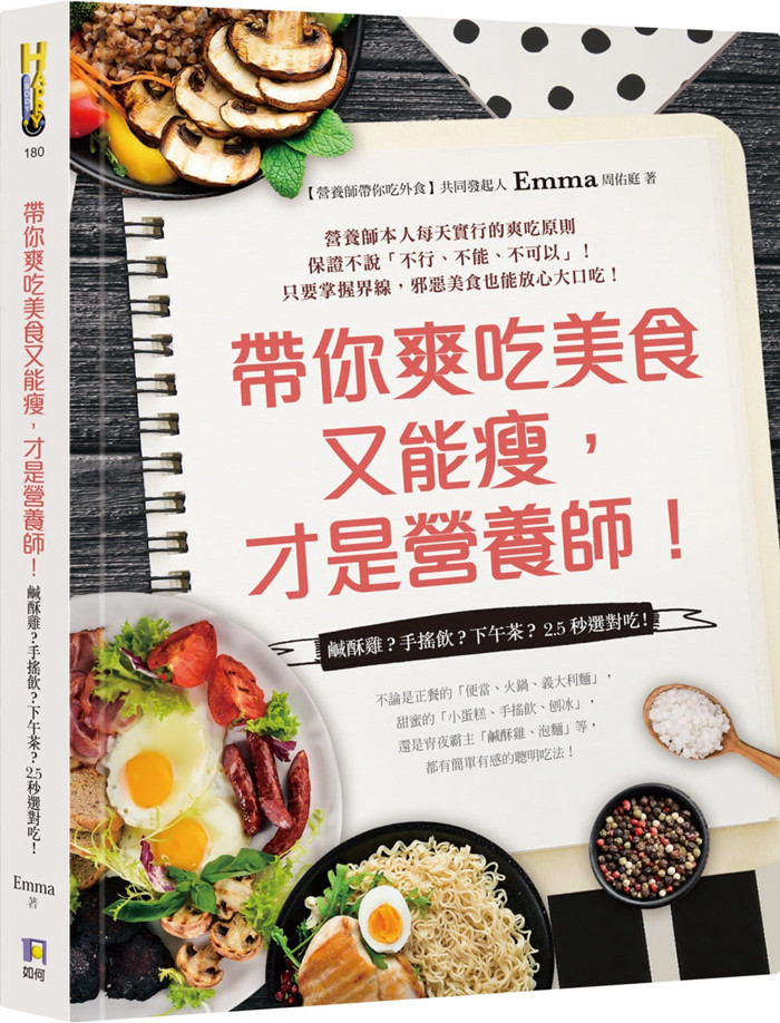 现货正版 原版进口图书 《带你爽吃美食又能瘦 才是营养师！咸酥鸡？手摇饮？下午茶？2.5秒选对吃！》如何