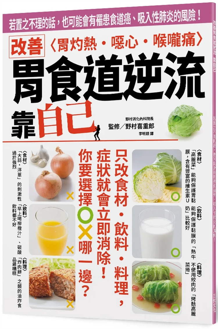 现货 改善胃食道逆流 靠自己：若置之不理的话，也可能会有罹患食道癌、吸入性肺炎的风险！ 24 野村喜重郎 三悦文化 进口原版