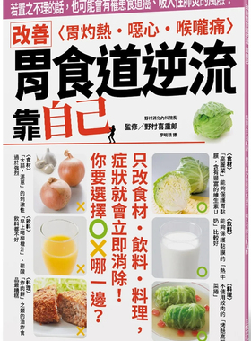 现货改善胃食道逆流 靠自己：若置之不理的话，也可能会有罹患食道癌、吸入性肺炎的风险！ 24 野村喜重郎 三悦文化 进口原版