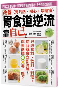 现货改善胃食道逆流 靠自己：若置之不理的话，也可能会有罹患食道癌、吸入性肺炎的风险！ 24 野村喜重郎 三悦文化 进口原版