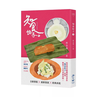 预售 知食份子01 26 林金城 季风带文化 原版进口 麻坡卢山海南咖哩鸡饭 海南咖哩饭版图 寻找芽菜鸡的身世 河嘻与打烂碗 潮州粥