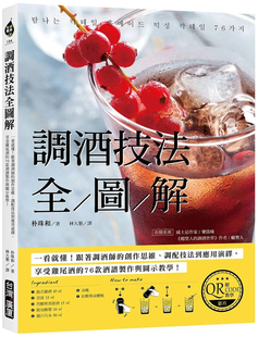 附QRCODE教学影片 进口原版 tai湾广厦 朴珠和 酒谱制作与图示教学 76款 ：在生活中享受鸡尾酒 调酒技法全图解 现货