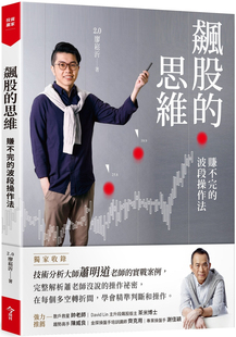 现货 飙股的思维(收录萧明道5堂实战教室)：赚不完的波段操作法 21  2.0廖崧沂 今周刊 进口原版