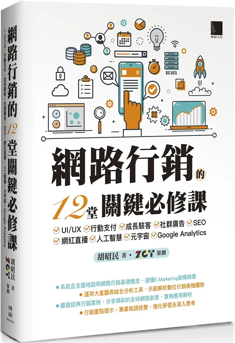 现货 网络营销的12堂关键必修课:UI/UX‧行动支付‧社群广告‧SEO‧网红直播‧人工智能‧元宇宙 22 胡昭民 博硕 进口原版
