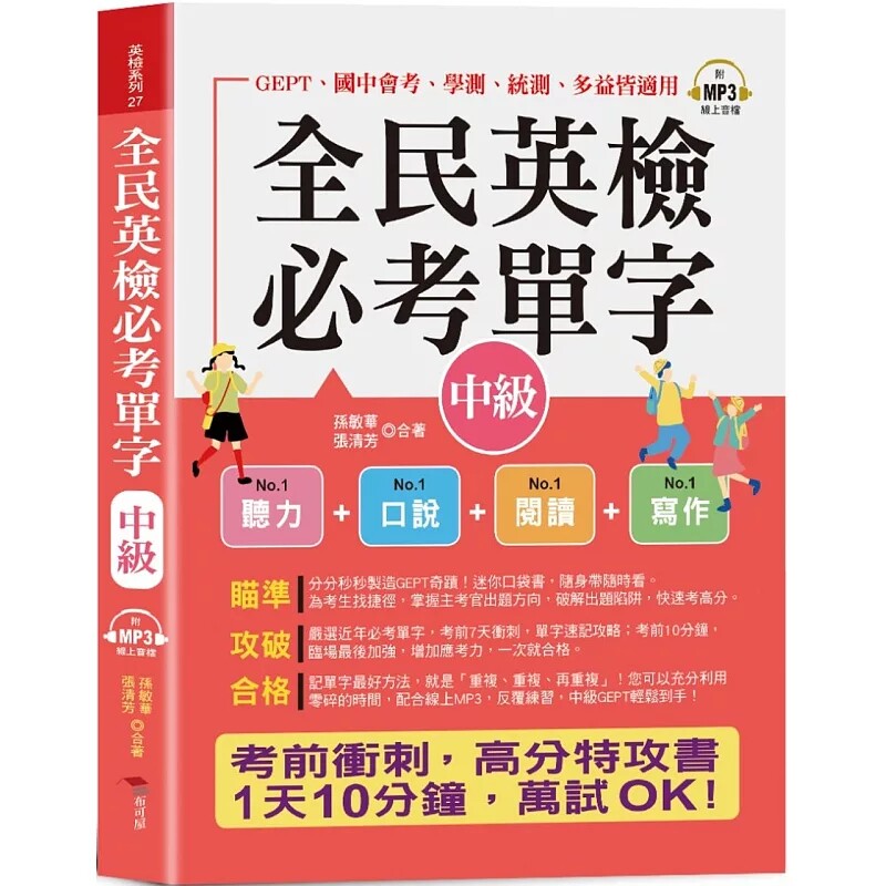 预售 全民英检必考单字(中级)：全部命中，速记攻略本 (口袋书+附赠在线MP3)25 孙敏华, 张清芳 布可屋 原版进口