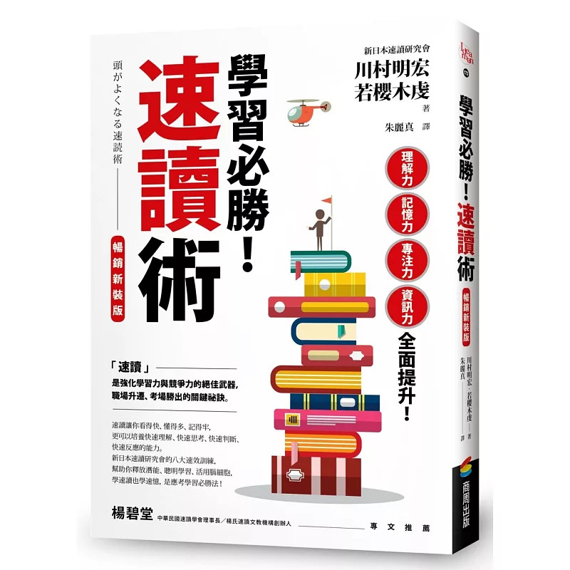 现货 学习必胜！速读术【畅销新装版】 24 川村明宏 商周出版 进口原版 加速再减速的训练 高速逐字阅读速读训练 切换反覆学习训练