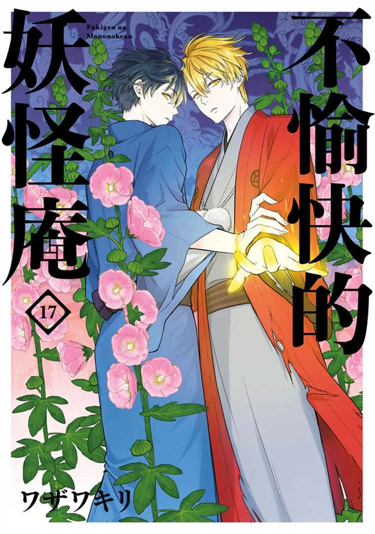 现货不愉快的妖怪庵(17) 23 ワザワキリ 青文 进口原版