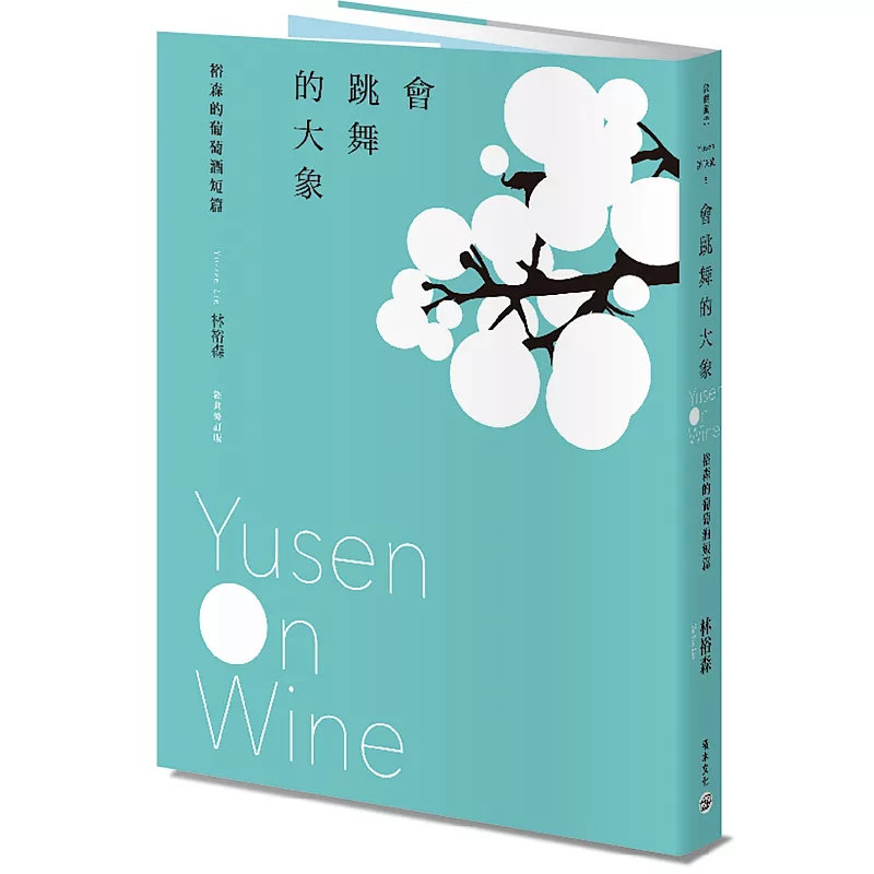 现货 会跳舞的大象:裕森的葡萄酒短篇(经典修订版)21 积木文化 林裕森 原版进口 多年来品酒专业信手拈来的风味小品