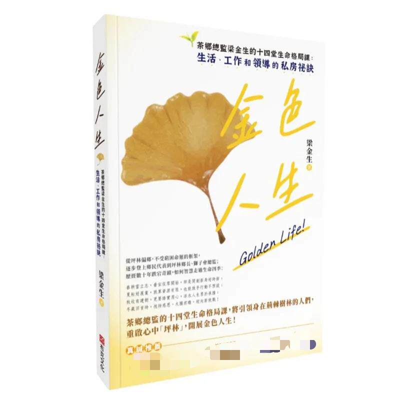 现货 金色人生：茶乡总监梁金生的十四堂生命格局课：生活、工作和领导的私房mi诀 23 梁金生  布克 进口原版 别具巧思的营销学